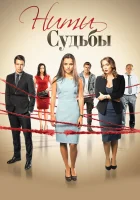  Нити судьбы смотреть онлайн сериал 1 сезон 