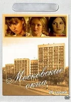  Московские окна смотреть онлайн сериал 1-2 сезон 