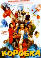  Коробка смотреть онлайн (2004) 