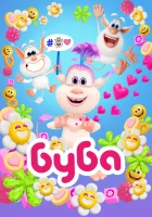  Буба смотреть онлайн мультсериал 1-4 сезон 