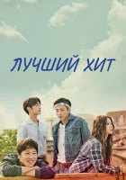  Самый лучший хит смотреть онлайн сериал 1 сезон 