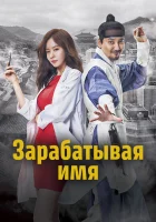  Зарабатывая имя смотреть онлайн сериал 1 сезон 