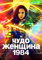  Чудо-женщина: 1984 смотреть онлайн (2020) 