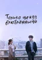  Только между влюблёнными смотреть онлайн сериал 1 сезон 
