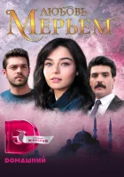  Мерьем смотреть онлайн сериал 1 сезон 