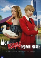  Моя вторая первая жизнь смотреть онлайн сериал 1 сезон 