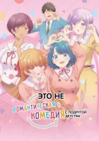  Это не романтическая комедия с подругой детства смотреть онлайн аниме сериал 1 сезон 