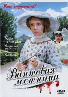  Винтовая лестница смотреть онлайн сериал 1 сезон 