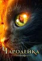  Чародейка смотреть онлайн (2018) 