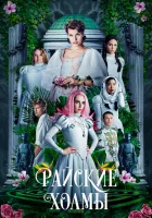  Райские холмы смотреть онлайн (2019) 
