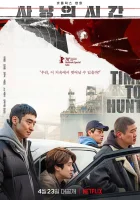  Время охоты смотреть онлайн (2020) 