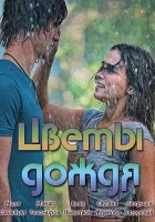  Цветы дождя смотреть онлайн сериал 1 сезон 
