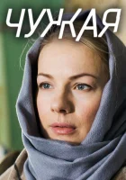  Чужая смотреть онлайн сериал 1 сезон 