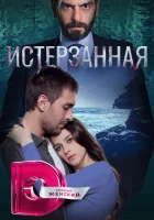  Ты расскажи, Карадениз смотреть онлайн сериал 1-3 сезон 