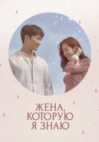 Жена, которую я знаю смотреть онлайн сериал 1 сезон 