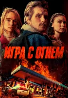  Игра с огнем смотреть онлайн (2019) 