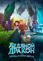  Ледяной дракон, или Легенда о синих цветах смотреть онлайн (2018) 