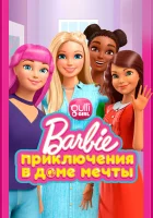  Барби: Приключения в доме мечты смотреть онлайн мультсериал 1-5 сезон 