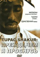  Tupac Shakur: Прежде, чем я проснусь смотреть онлайн (2001) 