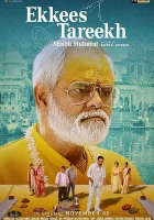  Двадцать первое число смотреть онлайн (2018) 