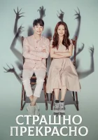  Страшно прекрасно смотреть онлайн сериал 1 сезон 
