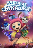  Улетные букашки смотреть онлайн (2016) 