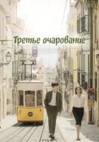 Третий шарм смотреть онлайн сериал 1 сезон 