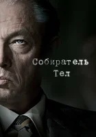  Собиратель тел смотреть онлайн сериал 1 сезон 