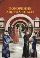  Покорение дворца Яньси смотреть онлайн сериал 1 сезон 