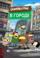  Семейка Грин в городе смотреть онлайн мультсериал 1-2 сезон 