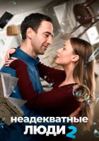  Неадекватные люди 2 смотреть онлайн (2020) 