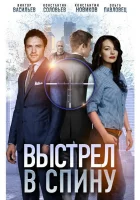  Выстрел в спину смотреть онлайн фильм 1 сезон 