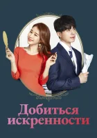  Достичь искренности смотреть онлайн сериал 1 сезон 