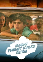  Мафия убивает только летом смотреть онлайн сериал 1-2 сезон 