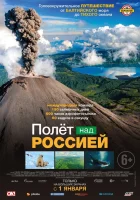  Полёт над россией смотреть онлайн сериал 1 сезон 