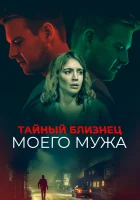  Тайный близнец моего мужа смотреть онлайн (2019) 