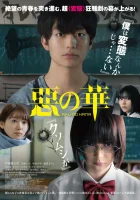  Цветы зла смотреть онлайн (2019) 