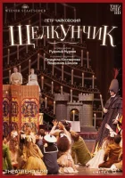  Нуреев: Щелкунчик смотреть онлайн (2012) 