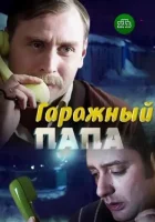  Гаражный папа смотреть онлайн фильм 1 сезон 