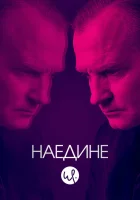  Наедине смотреть онлайн сериал 1-3 сезон 