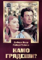  Камо грядеши? смотреть онлайн (1951) 