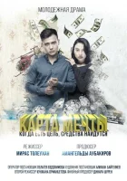  Карта мечты смотреть онлайн (2018) 