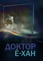  Доктор Ё-хан смотреть онлайн сериал 1 сезон 