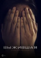  Выжившая смотреть онлайн (2023) 