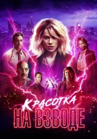  Красотка на взводе смотреть онлайн (2021) 