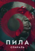  Пила: Спираль смотреть онлайн (2021) 