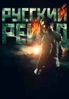  Русский рейд смотреть онлайн (2020) 