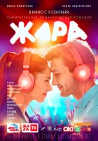  Жара смотреть онлайн (2019) 