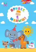  Привет, Малыш! смотреть онлайн мультсериал 1 сезон 