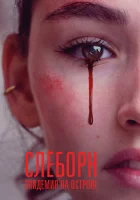 Слёборн: эпидемия на острове смотреть онлайн сериал 1-3 сезон 